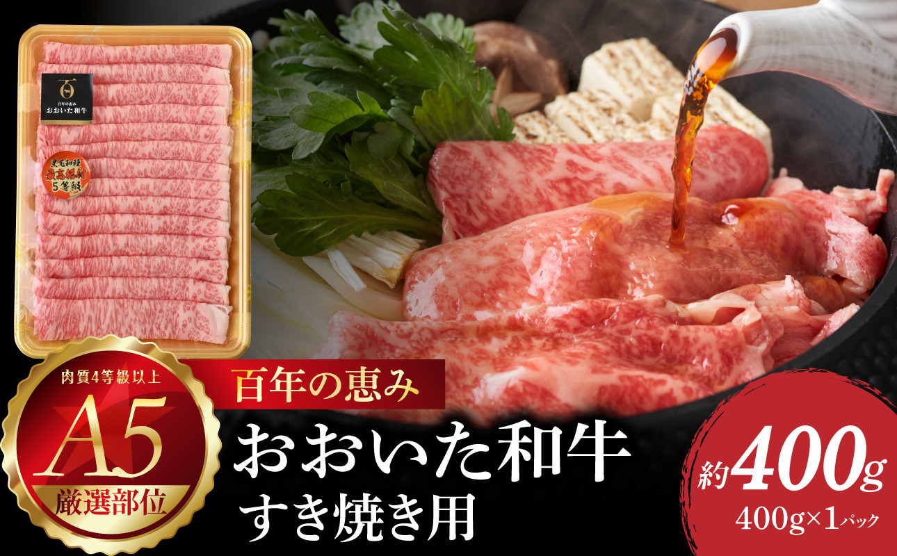 
百年の恵み　おおいた和牛A5　すき焼用【厳選部位】約400ｇ 牛肉 和牛 すき焼き 厳選部位 豊後牛 極上 国産 もも ロース 肩ロース A01099
