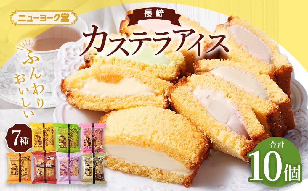長崎カステラアイス 7種 計10個 (バニラ・抹茶・びわ・チョコ・コーヒー・苺・白玉小倉)冷凍 アイス カステラ スイーツ