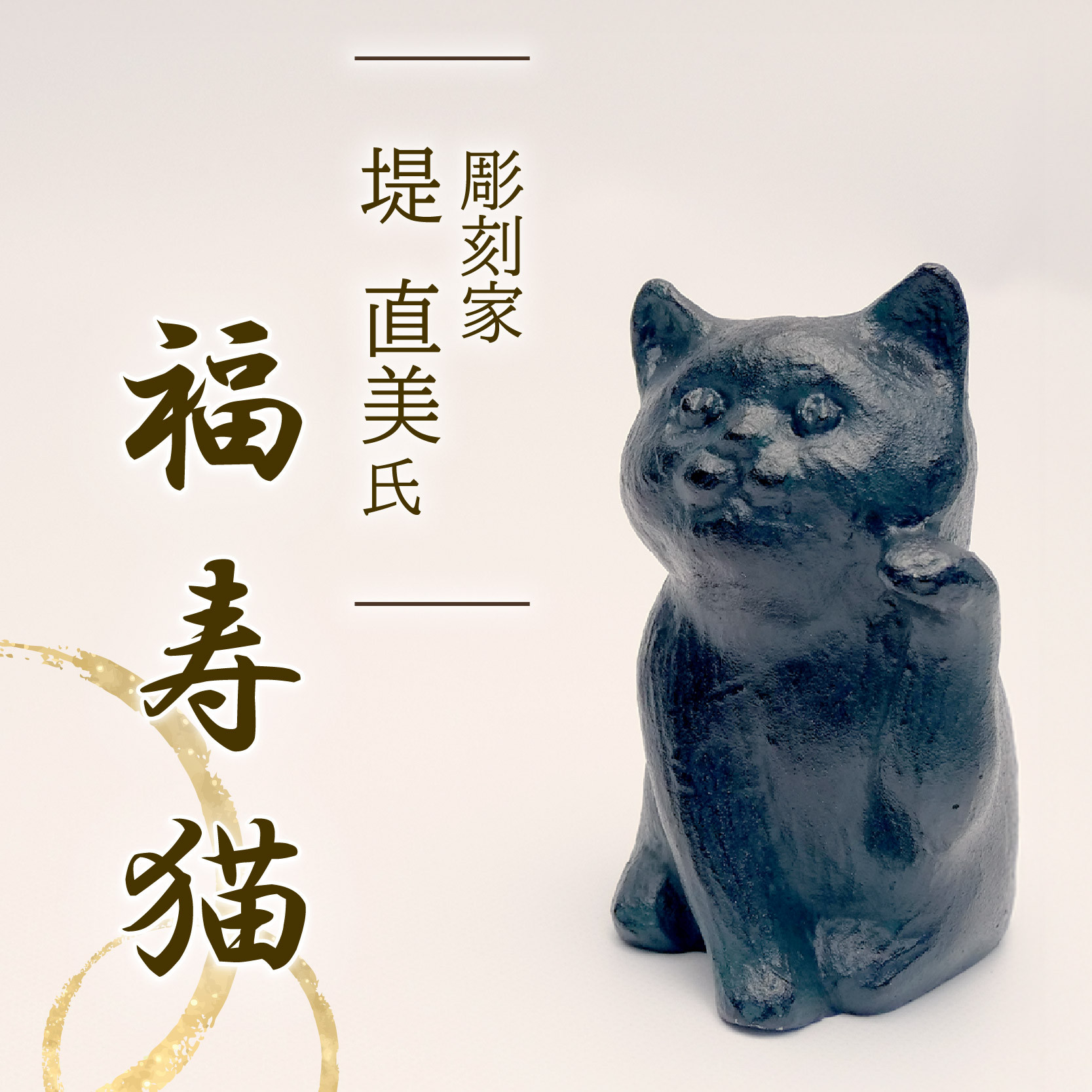 
            福寿猫 猫 彫刻 作品 まねき猫 ねこ 雑貨 置物 オブジェ インテリア 贈答用 プレゼント ギフト 彫刻家 堤直美氏 静岡県 長泉町
          