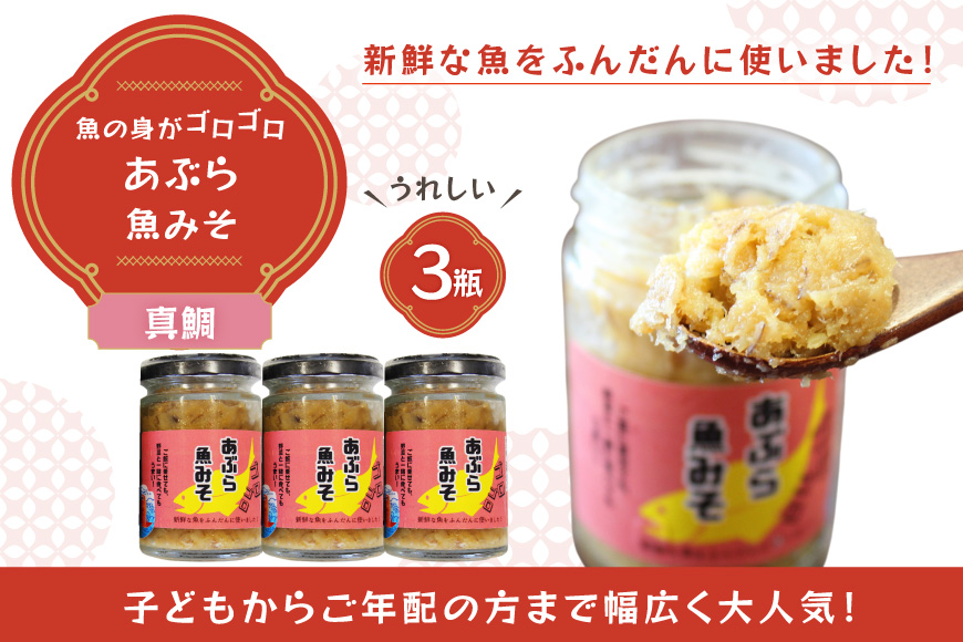ご飯のお供 あぶらみそ 真鯛 3本 計420g  [康貴丸水産 長崎県 平戸市 hr42bgy400050] お取り寄せ おにぎり おかず 具材 油味噌 魚 さかな
