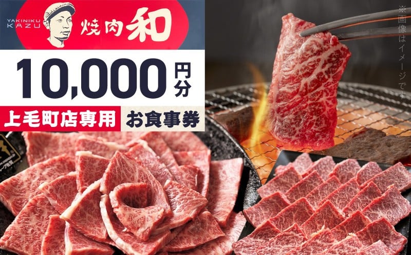 
            焼肉和 上毛町店 お食事券10,000円分 YKZ0307
          