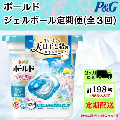 【ふるさと納税】【2ヵ月毎定期便】ボールド洗濯洗剤ジェルボール爽やかフレッシュフラワーサボン11粒×6個全3回【4067565】