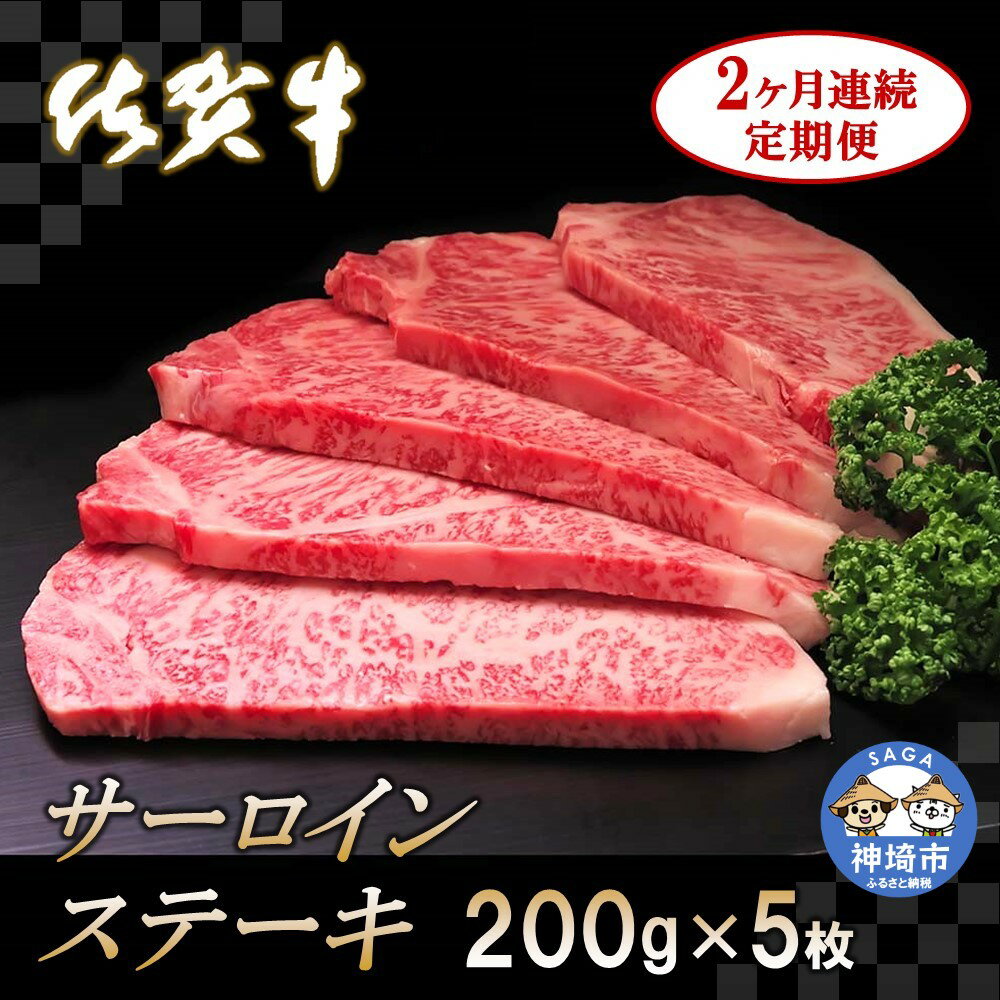 【ふるさと納税】佐賀牛サーロインステーキ 200g×5枚【2カ月連続定期便】｜A5 A4 牛肉 お肉 黒毛和牛 ステーキ用 部位 赤身 ブランド牛 国産 BBQ バーベキュー 高級 厳選 やわらかい 冷凍 国産 冷凍食品 ギフト お歳暮 取り寄せ グルメ お歳暮 御歳暮 送料無料 H065134