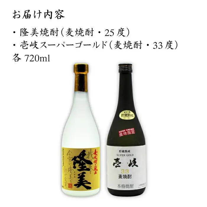 麦焼酎 お酒 飲み比べ 隆美焼酎 25度 壱岐スーパーゴールド33度 2本セット 《壱岐市》【天下御免】[JDB042]焼酎 むぎ焼酎 お酒 16000 16000円