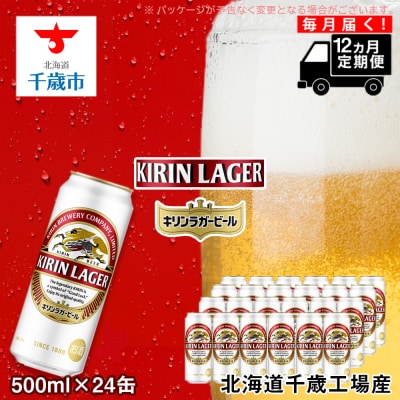 【定期便12ヶ月連続】キリンラガービール＜北海道千歳工場産＞500ml(24本)