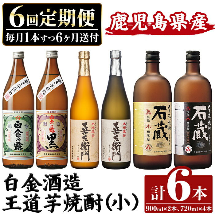 【ふるさと納税】＜定期便・全6回＞鹿児島本格芋焼酎飲み比べ！白金酒造 王道芋焼酎6本セット小(900ml×2本、720ml×4本) 白金乃露白麹・黒麹 喜左衛門黒麹・白麹 手造り石蔵白麹・黒麹 定期便 酒 焼酎 本格芋焼酎 芋焼酎 飲み比べ 木樽蒸留 【南国リカー】