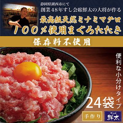ふるさと納税 湖西市 保存料不使用!手作り!天然ミナミマグロ100%使用のまぐろたたき【冷凍】(80g×24袋)