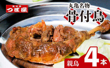 【8月中旬発送】骨付鳥 親 4本 つぼ屋 骨付鶏 骨付き鳥 チキン 焼鳥 鶏肉 鶏肉 鶏肉