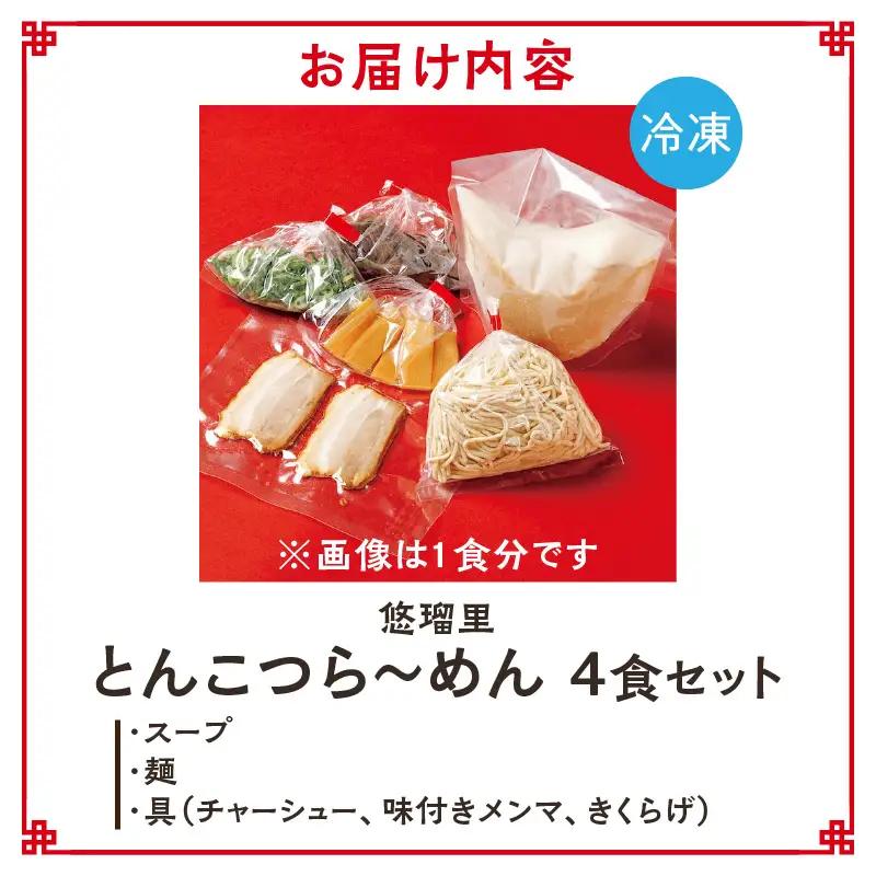 悠瑠里とんこつら～めん　4食セット ラーメン 豚骨ラーメン とんこつらーめん