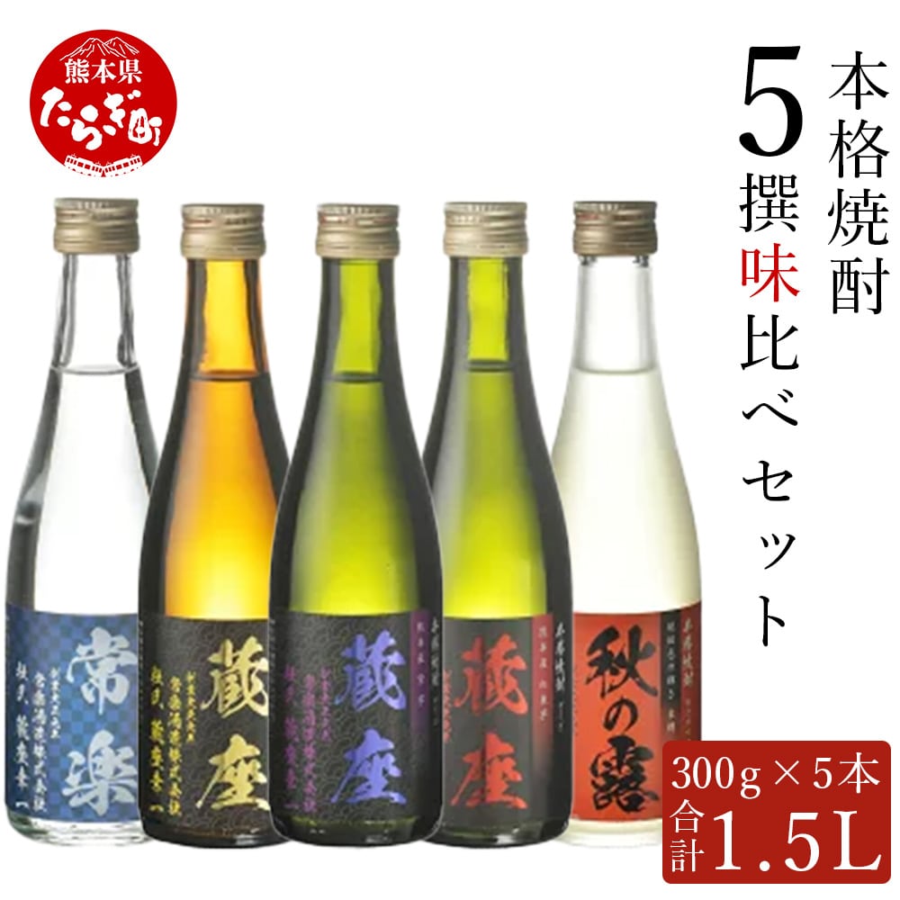 本格焼酎 5撰 味比べ セット 酒 お酒 焼酎 300ml×5種 米焼酎 芋焼酎 麦焼酎 ミニボトル 飲み比べ 063-0675