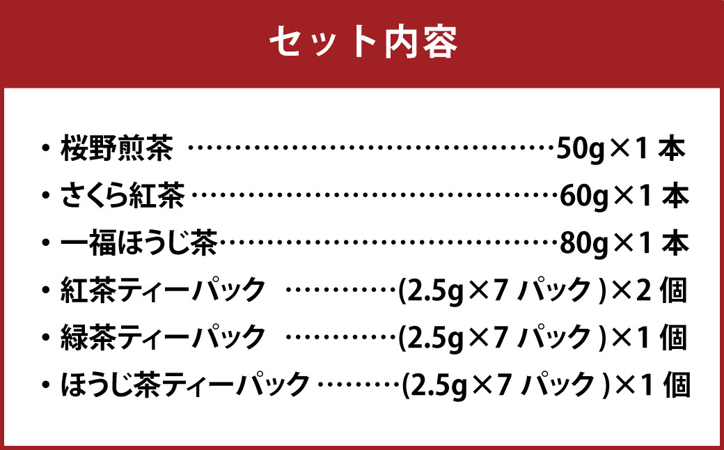 桜野園人気の リーフ＆ティーパックセット 6種類 緑茶 紅茶 ほうじ茶