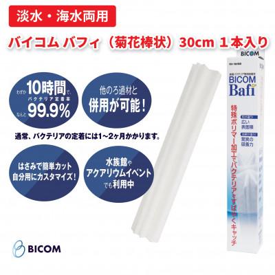 ふるさと納税 和泉市 【バイコム】不織布濾材バフィ/バイコムバフィ(Bafi) 菊花棒状30cm1本入(IY012-SJ)