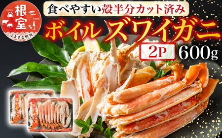 ボイルズワイガニ（カット済）600g×2P B-11041