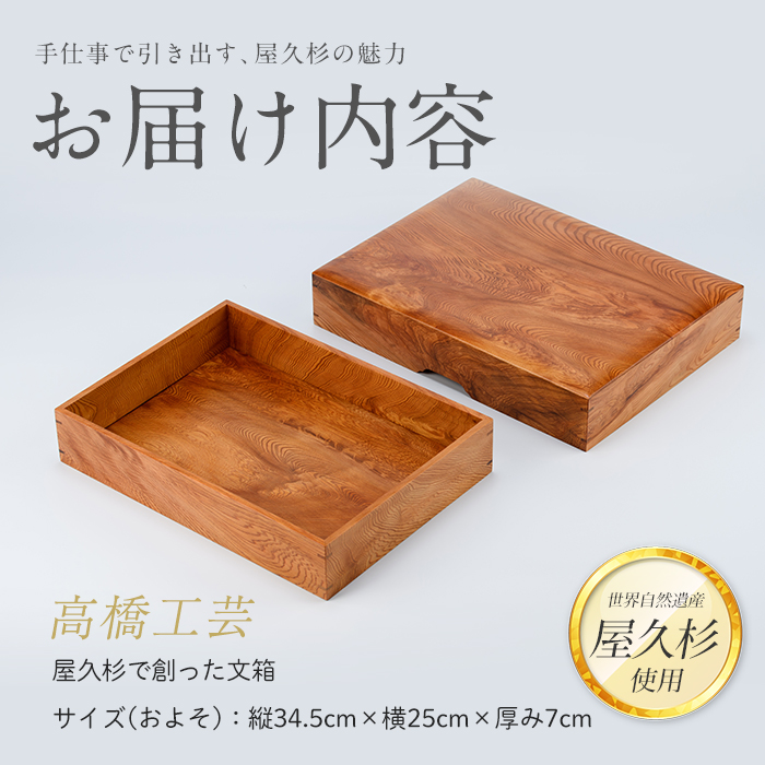 【屋久杉で創った】文箱(高橋工芸/130-1063)