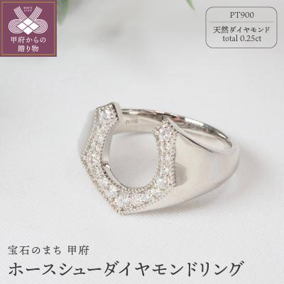 ふるさと納税 甲府市 0.25ct　ホースシューダイヤモンドリング9602PT