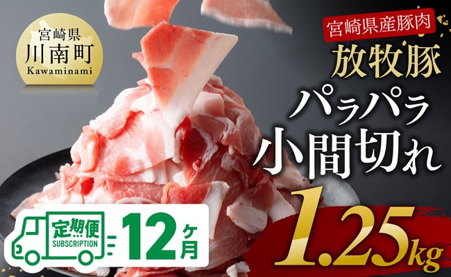 
                  【12ヶ月定期便】宮崎県産豚肉　放牧豚パラパラ小間切れ1.25kg（250g×5袋）【 豚肉 豚 肉 小間切れ 細切れ 炒め物 】
                