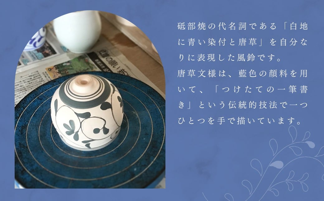 染付草文 風鈴 ふうりん 砥部焼 陶磁器 工芸 インテリア 和風 和紙 日本製【えひめの町（超）推し！（砥部町）】（509）