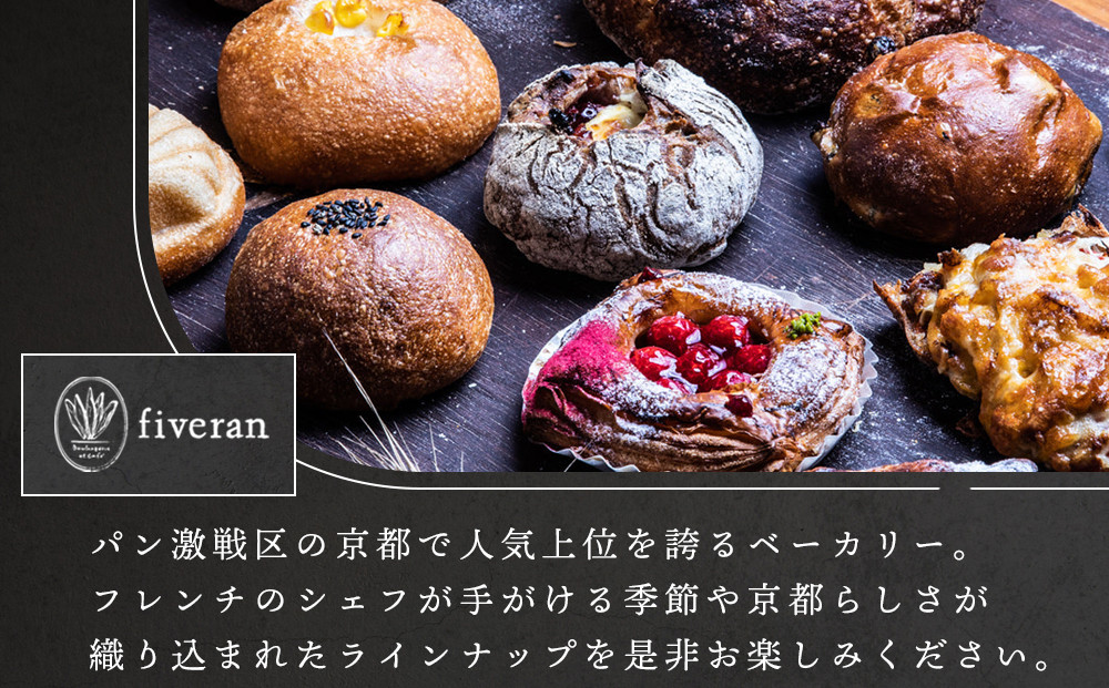 【fiveran】TVで紹介！百名店のお店ファイブラン 季節のオススメパン 10個セット｜京都 大人気ベーカリー おまかせパン［ 京都 大人気ベーカリー 有名店 おまかせパン 国産小麦使用 冷凍 人気