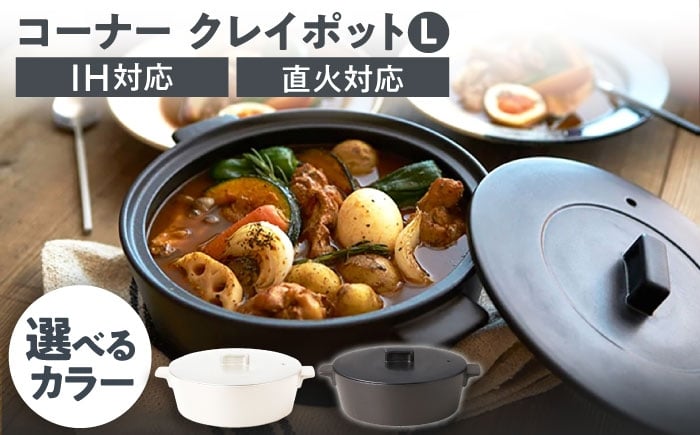 
                  【美濃焼】2色から選べる コーナー IH直火クレイポット L【丸利玉樹利喜蔵商店】 直火対応 IH対応 3～4人用 [MCC110]
                