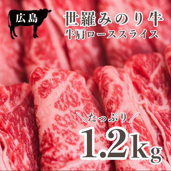 【ふるさと納税】広島県産「世羅みのり牛」肩ローススライス 合計1.2kg(600g×2パック) 国産牛 牛肉 お肉 ロース スライス すき焼き 冷凍 送料無料 A038-07
