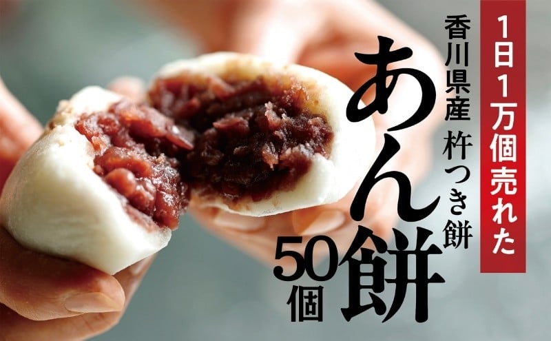 
あん餅　50個入り【もち 雑煮 お正月】
