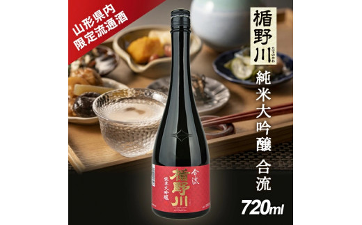 酒田の酒屋厳選 【山形県内限定流通品】　楯野川 純米大吟醸 合流　720ml×1本 SA2524
