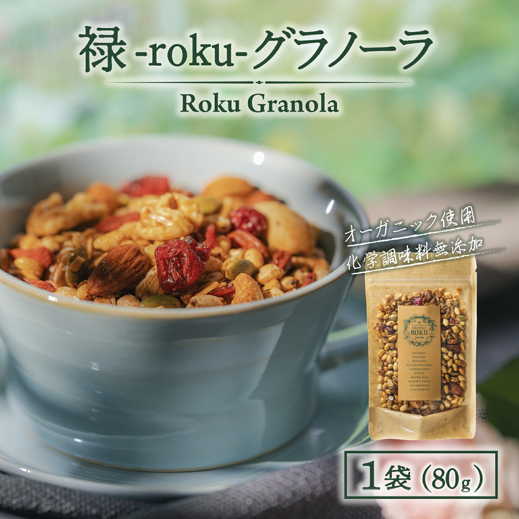 【ふるさと納税】禄-roku-グラノーラ 80g×1袋（グラノーラ 国産 プレーン ギフト シリアル オーガニック 無添加 送料無料）