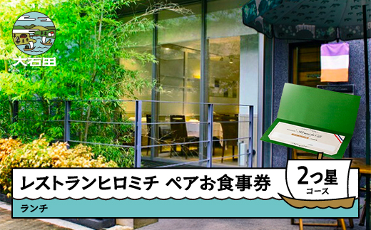 レストランヒロミチ 大石田町応援ランチペアお食事券☆☆2つ星コース おすすめ rh-okx2x