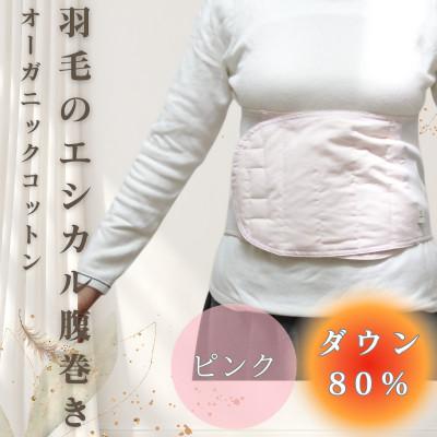 ふるさと納税 入間市 羽毛のエシカル腹巻き サイドリブベリーウォーマー　ピンク　オーガニックコットン