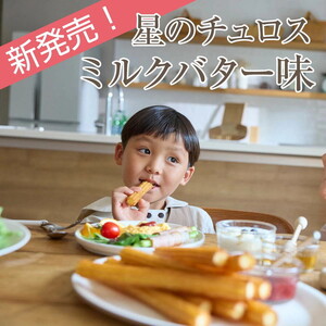 【定期便】国内製造 星のチュロス ミルクバター (25本入) 20cm×3回
