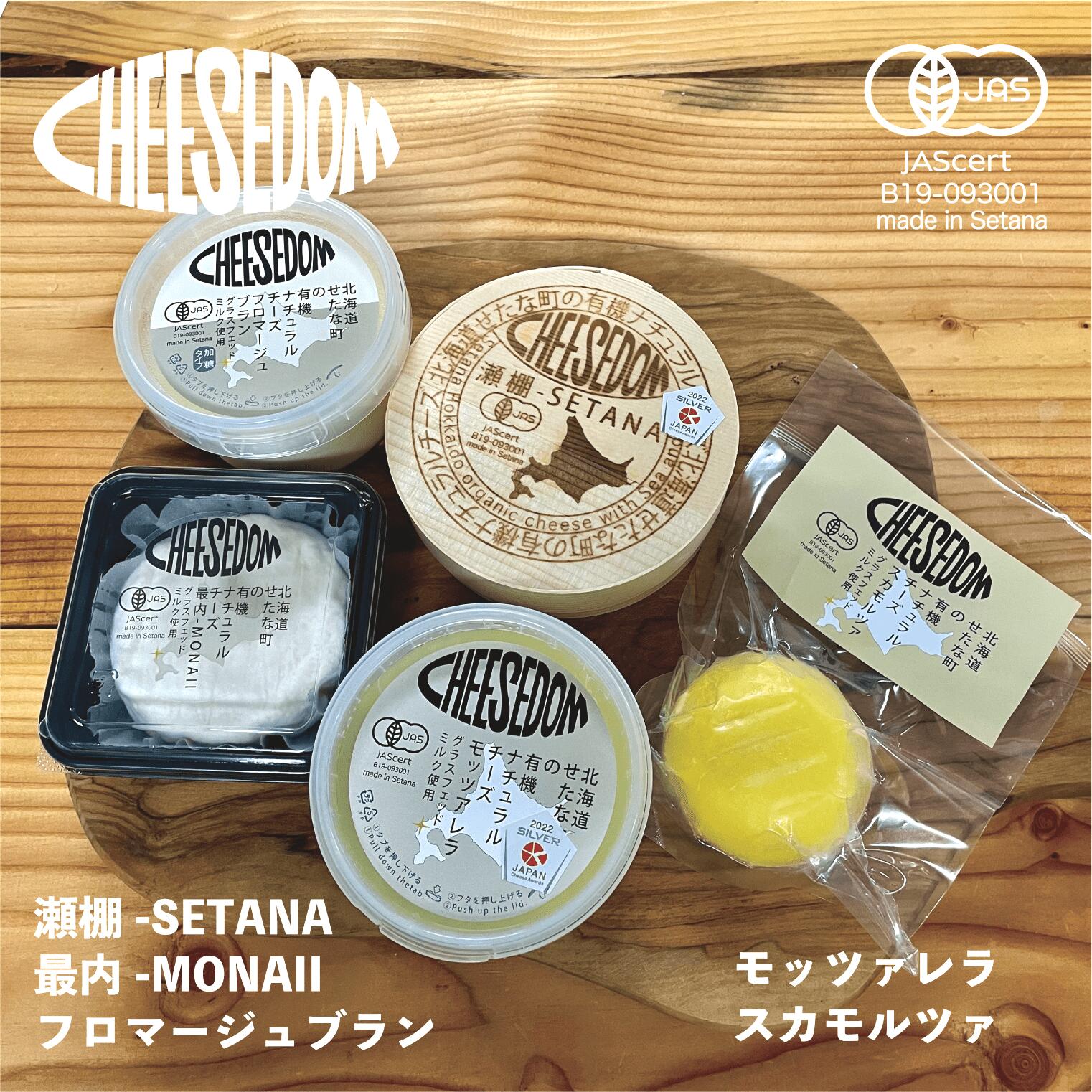 【ふるさと納税】【Super Gold賞受賞!】CHEESEDOM チーズダム チーズ 5種セット カマンベール フロマージュブラン モッツァレラ スカモルツァ グラスフェッド牛 パスタ デザート おつまみ クラッカー パン おやつ 牛乳 北海道産 せたな町