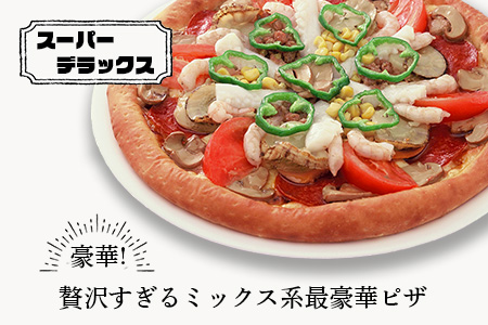 D-46  ピザ屋さんの本格冷凍生ピザ２枚セット（『スーパーデラックスＭ』＆『シーフードＭ』）