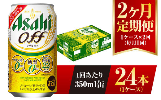 
【2ヶ月定期便】アサヒ オフ 350ml 24本 1ケース 3つのゼロ
