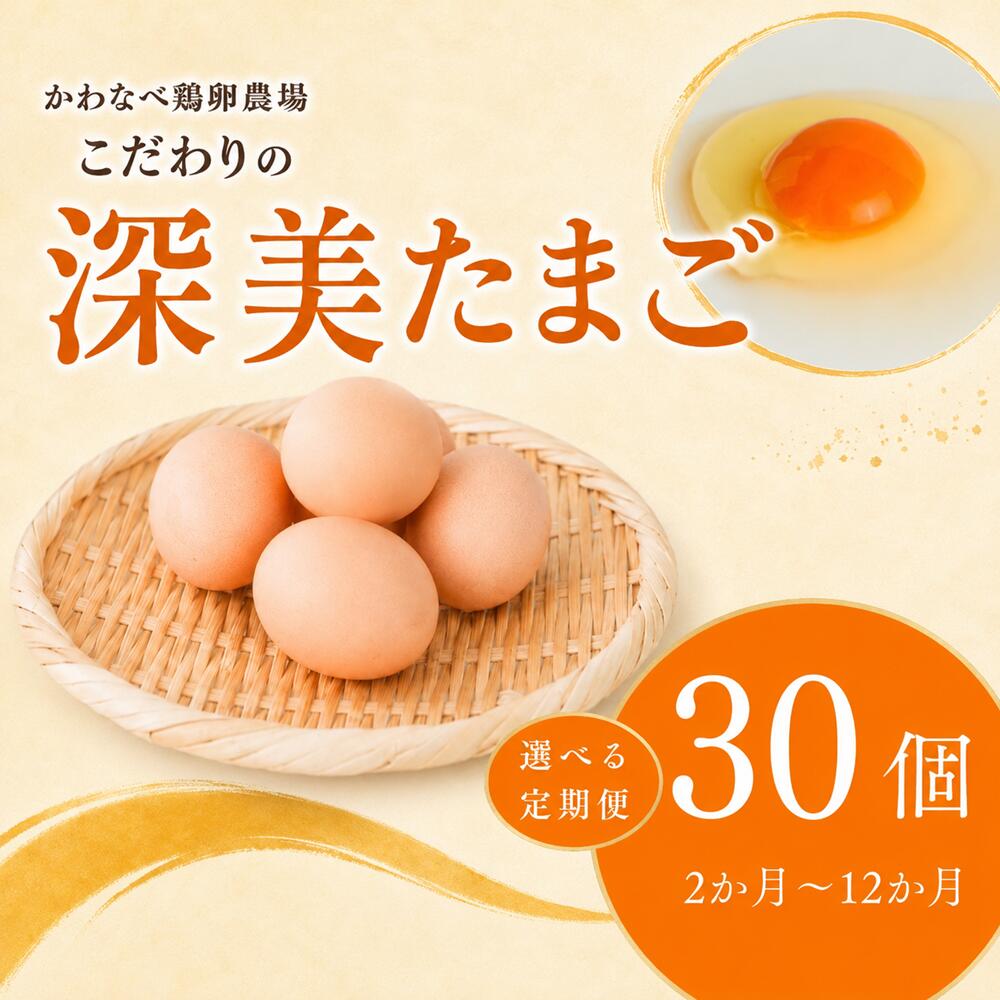 【ふるさと納税】【選べる定期便】かわなべ鶏卵農場のこだわりのたまご 深美たまご 定期便 30個×2か月/3か月/6か月/12か月 | 国産 朝食 卵 たまご タマゴ 玉子 鶏卵 新鮮 卵かけご飯 TKG ゆで卵 ゆでたまご お弁当 グルメ 自宅用 家庭用 かわなべ鶏卵農場 東京都 青梅市