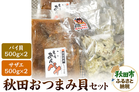 秋田おつまみ貝セット 計 約2kg ボイルサザエ 約1kg 500g×2パック 味付バイ貝 約1kg 500g×2パック 国産 お酒のつまみ