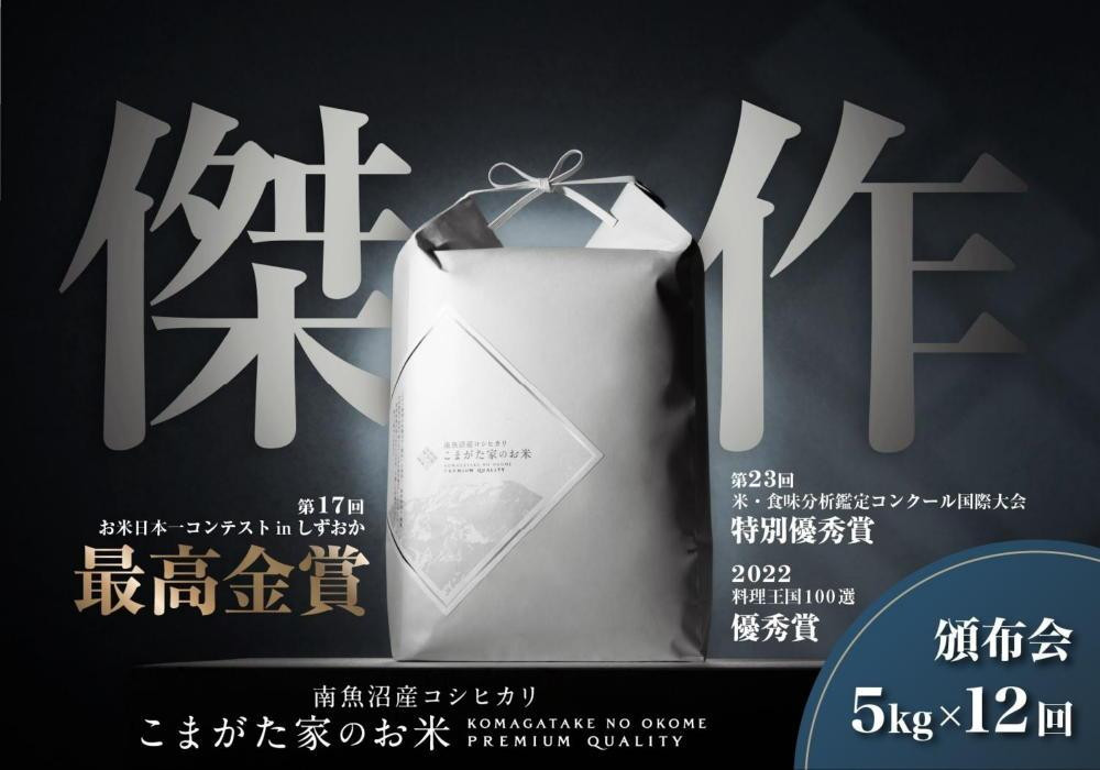 
            【定期便】【令和7年産新米予約】5kg×12ヶ月　最高金賞受賞  数量限定南魚沼産コシヒカリ 化学肥料不使用・農薬8割減栽培米「こまがた家のお米」【2025年（令和7年）9月下旬より順次発送予定】
          