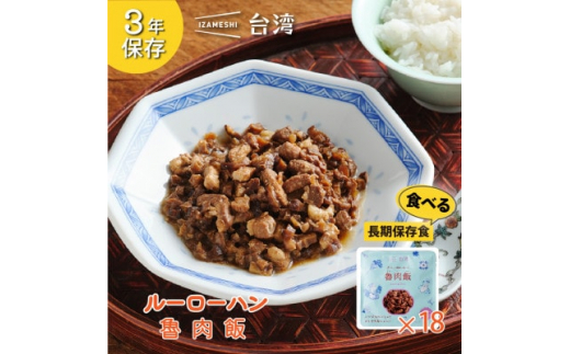 
IZAMESHI(イザメシ)台湾料理 魯肉飯 18個/ケース 長期保存可能!備蓄用の保存食にも【1455125】
