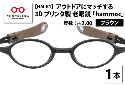 アウトドアにマッチする3Dプリンタ製老眼鏡 hammoc HM-R1 ボストン ブラウン +2.00