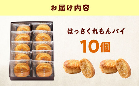 お菓子 はっさくれもんパイ（10入） おやつ 菓子 お茶 スイーツ 広島県福山市/有限会社勉強堂 はっさくれもんパイ 八朔 レモン 檸檬 ふるさと納税 パイ お菓子 洋菓子[BAFL063]