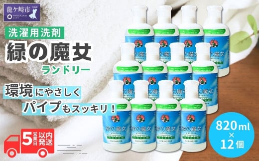 環境配慮型洗剤緑の魔女ランドリー820ml×12本セット洗剤+パイプクリーナー | 茨城県 龍ケ崎市 洗剤 液体 液体洗剤 環境配慮 エコ やさしい 洗濯 洗濯洗剤 衣類 汚れ よごれ 油汚れ 皮脂 皮脂汚れ 大容量 パイプ パイプクリーナー 植物由来 除菌 防臭 エコ お中元 お歳暮 ギフト 大掃除 洗浄力 1215647