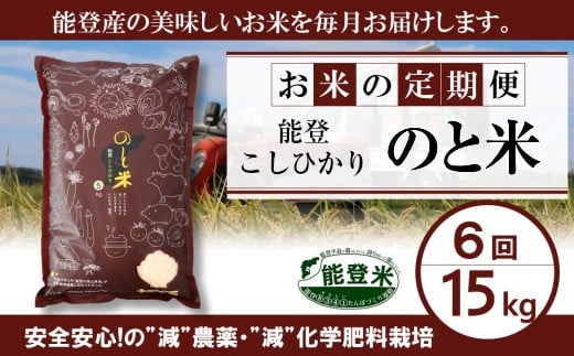 
            【 先行予約 】【 数量限定 】 定期便 令和7年産 新米 のと米 精米 15kg ( 5kg × 3袋 ) × 6回 計 90kg 能登 こしひかり 米 減農 新米 こだわり 石川県産 羽咋市産 能登米 エコ 栽培 環境 白米 こめ コメ お米 2025年産 おこめ ご飯 ごはん 送料無料 コシヒカリ 数量 限定 ギフト 国産 白飯 産地 直送 おいしい ふるさと納税 能登 石川 羽咋 はくい
          