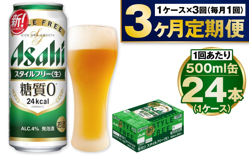 
            【定期便3か月】アサヒスタイルフリー500ml×24本（1ケース）
          