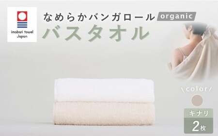【キナリ】 【今治タオルブランド認定】 なめらかバンガロールorganic バスタオル 2枚セット 60cm×120cm 