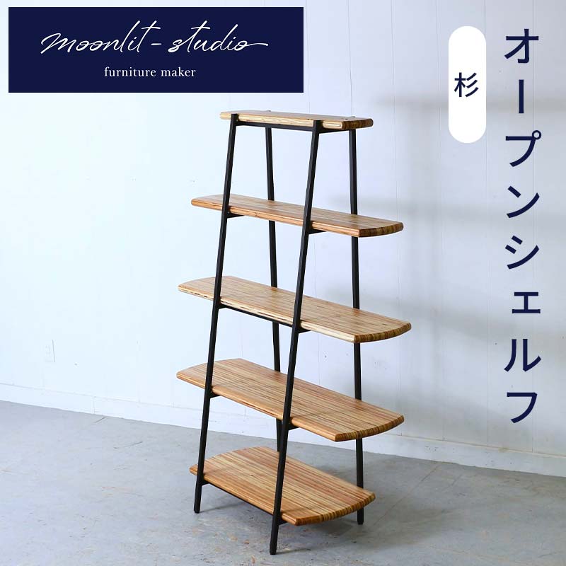 【ふるさと納税】オープンシェルフ杉 北海道 KOTA インテリア 手作り 家具職人 モダン 家具 EB8-0068