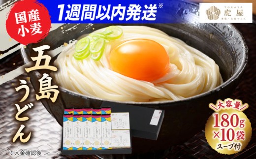 【国産小麦】 五島の自然塩で作った 五島うどん 180g×10袋 スープ付 うどん 麺類  麺 塩 しお ソルト あご あごだし だし スープ  スピード発送 最短発送【虎屋】 [RBA036]