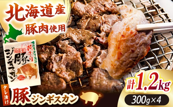 
                  豚ジンギスカン 計1.2kg（300g×4パック）《厚真町》【有限会社市原精肉店】 ジンギスカン 豚 ぶたじん 焼肉 味付き 味付け 焼肉用 味付き 小分け 冷凍配送 北海道 [AXAA019]
                