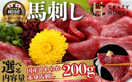 【数量限定、今なら上赤身(ロース肉)でお届け】馬刺し 国産 甲州馬刺し 200g (真空、 小分けパック)【tab0219-0200】