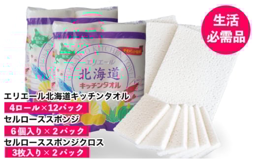 ◆芦別市・赤平市共通返礼品◆ キッチンセット 2品別送 キッチンタオル 食器洗いスポンジ スポンジクロス キッチン用品 防災 常備品 備蓄品 消耗品 日用品 生活必需品 送料無料 芦別市 赤平市[№5342-0310