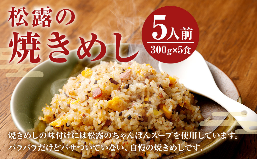 ちゃんぽんの松露 松露焼きめし 5食 セット 冷凍