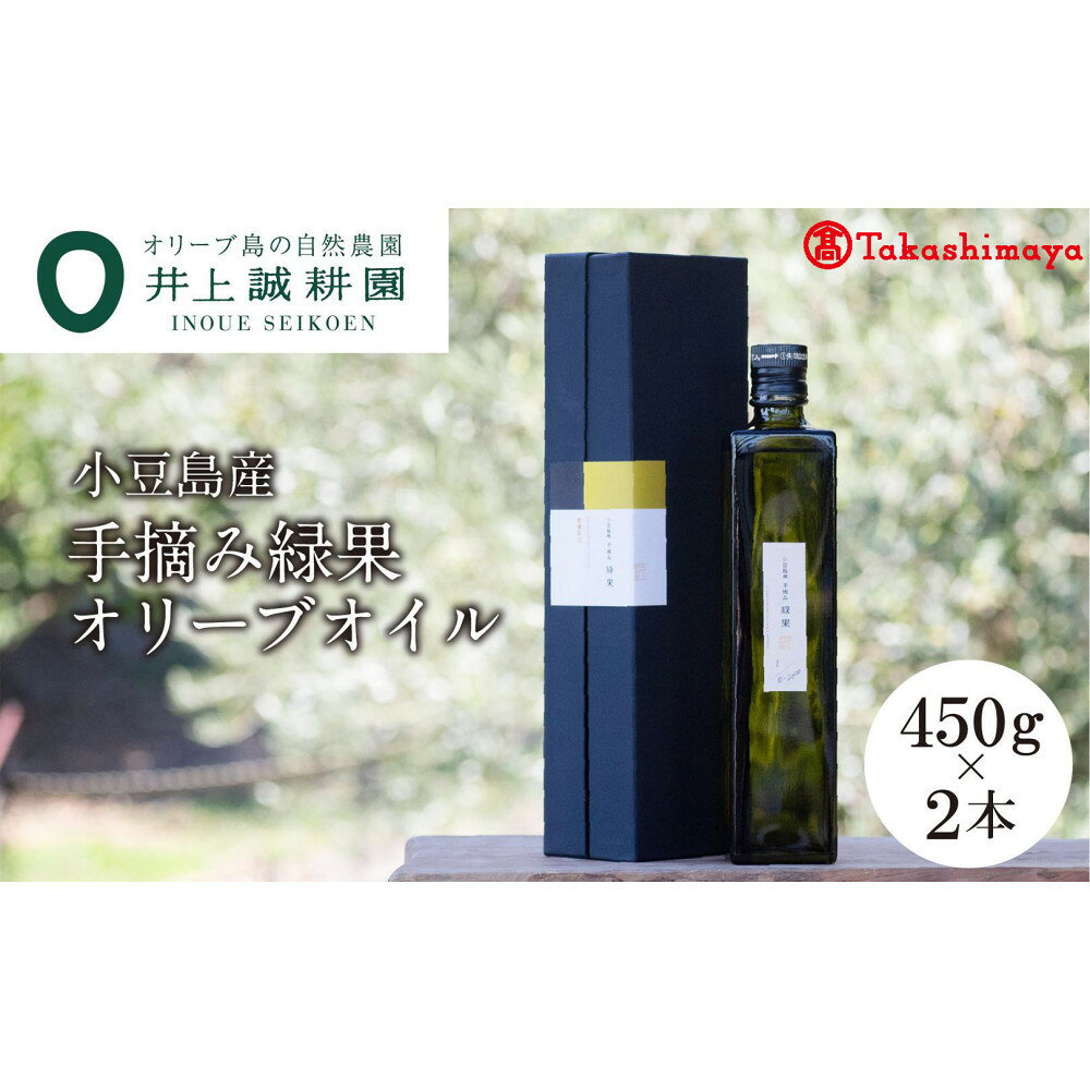 【ふるさと納税】【2026年度産】〈井上誠耕園〉小豆島産手摘み緑果オリーブオイル 450g×2本〈高島屋選定品〉